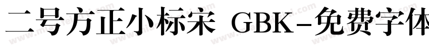 二号方正小标宋 GBK字体转换